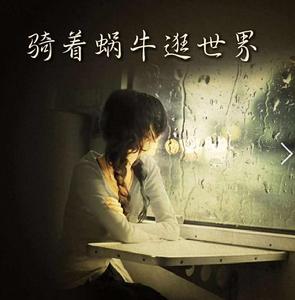 騎著蝸牛逛世界 騎著蝸牛逛世界