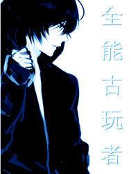 全能古玩者 全能古玩者
