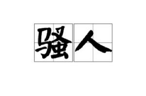 騷人[詞語釋義]