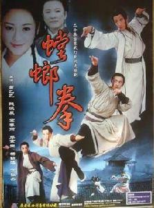 螳螂拳[2013年上映電影]