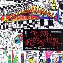 優秀兒童繪畫作品賞析:飛翔,我的夢世界 優秀兒童繪畫作品賞析:飛翔,我的夢世界