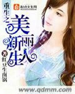 重生之美麗新人生 重生之美麗新人生