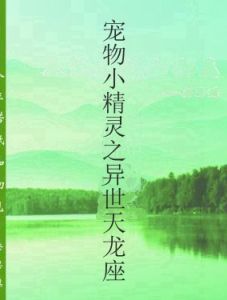 寵物小精靈之異世天龍座