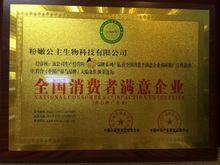 粉嫩公主生物科技有限公司