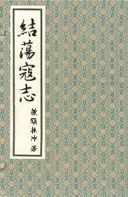 結蕩寇志 結蕩寇志