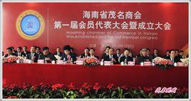 海南省茂名商會 海南省茂名商會