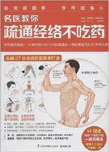名醫教你疏通經絡不吃藥 名醫教你疏通經絡不吃藥