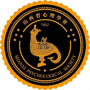 山西省心理學會