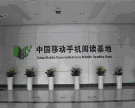 中國移動手機閱讀基地