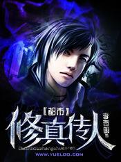都市修真傳人 都市修真傳人