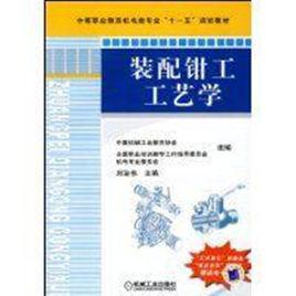 裝配鉗工工藝學 裝配鉗工工藝學