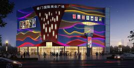 蘇州金門國際商業廣場 蘇州金門國際商業廣場