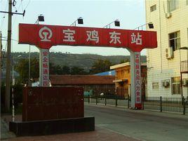 寶雞東站 寶雞東站