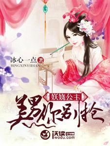 妖嬈公主:美男你別搶 妖嬈公主:美男你別搶