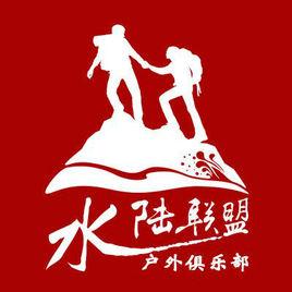 水陸聯盟戶外俱樂部 水陸聯盟戶外俱樂部