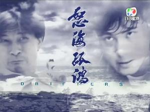 怒海孤鴻 怒海孤鴻