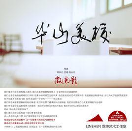 華山美校 華山美校