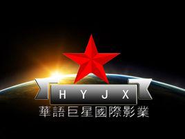 華語巨星國際影業有限公司 華語巨星國際影業有限公司
