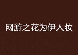 網遊之花為伊人妝 網遊之花為伊人妝