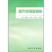 當代市場行銷學 當代市場行銷學