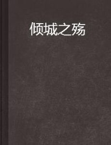 傾城之殤 傾城之殤