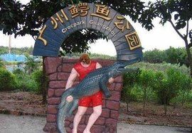 鱷魚公園