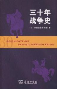 《三十年戰爭史》 《三十年戰爭史》