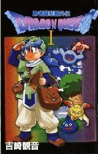 勇者斗惡龍外傳 勇者斗惡龍外傳