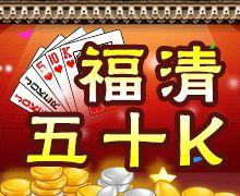 福清五十K 福清五十K