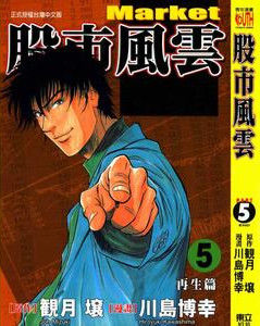 股市風雲[陳堃古月演唱歌曲]