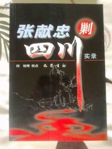張獻忠剿四川實錄 張獻忠剿四川實錄