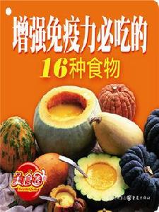 增強免疫力必吃的16種食物 增強免疫力必吃的16種食物