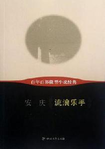 流浪樂手-百年百部微型小說經典 流浪樂手-百年百部微型小說經典