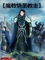 魔教情聖教主 魔教情聖教主