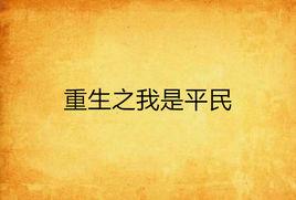 重生之我是平民 重生之我是平民