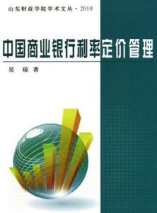中國商業銀行利率定價管理