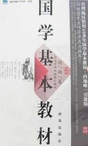 《國學基本教材 論語卷》 《國學基本教材 論語卷》