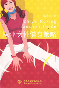 《職業女性健身策略》