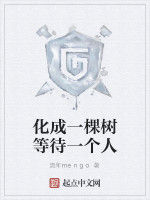化成一棵樹等待一個人 化成一棵樹等待一個人