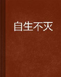 自生不滅 自生不滅