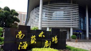 佛山南海藝術劇場