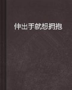 伸出手就想擁抱 伸出手就想擁抱