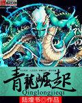 青龍崛起 青龍崛起