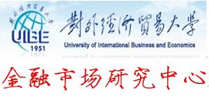 對外經濟貿易大學金融市場研究中心