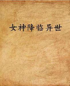 女神降臨異世 女神降臨異世