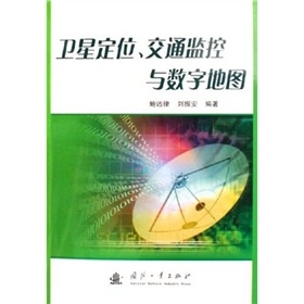 衛星定位交通監控與數字地圖