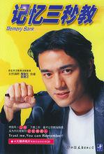 陳俊生記憶三秒教