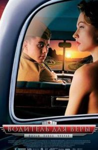 《維拉的司機》