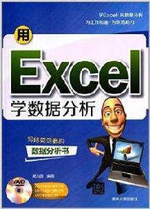 用Excel學數據分析 用Excel學數據分析