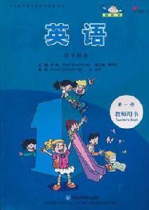 英語(第一冊)教師用書(國中起點)(新標準)(實驗本) 英語(第一冊)教師用書(國中起點)(新標準)(實驗本)